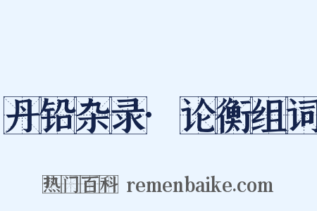 丹铅杂录·论衡组词是什么意思的图片